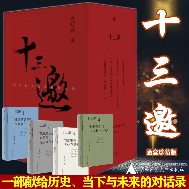十三邀:我们时代的头脑与心灵(全四辑)许知远作品 正版