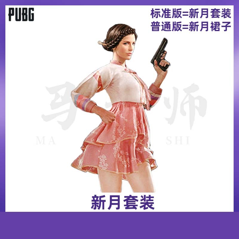pubg绝地求生吃鸡cdk衣服新月套装发型裙子鞋子端游戏皮肤兑换码youy