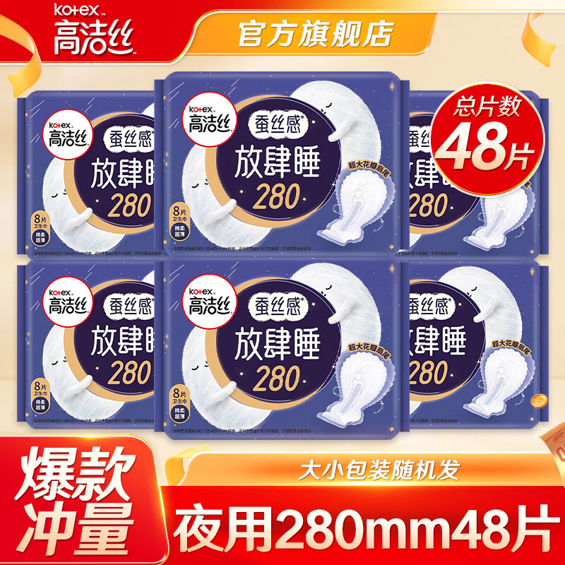 高洁丝（Kotex）卫生巾 臻选阳光澳洲纯棉日用240mm极薄透气瞬吸无感姨妈巾 放肆睡夜用 280mm 48片