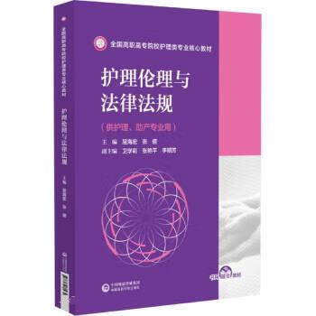 护理伦理与法律法规 屈海宏,张倩 著,屈海宏,张倩 中国医药科技出版社[S]