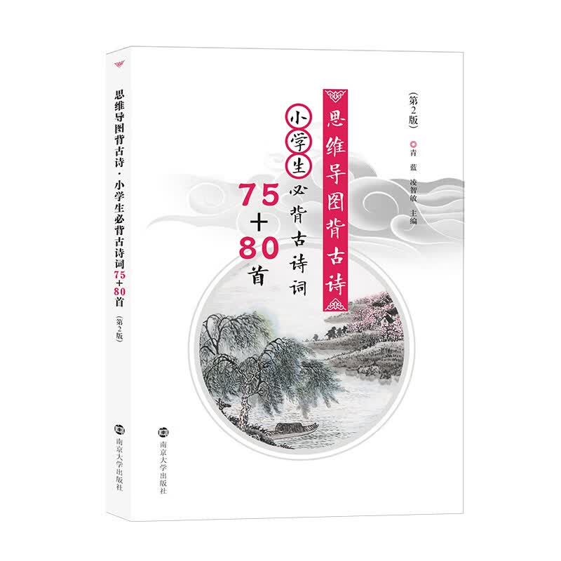 思维导图背古诗：小学生必背古诗词75+80首（第2版）