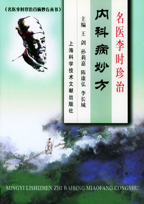 名医李时珍治内科病妙方【正版书籍】