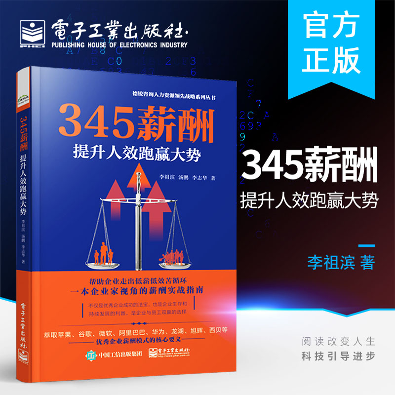 正版现货 345薪酬 提升人效跑赢大势 李祖滨 人力资源 薪酬管理 绩效考核与量化管理全案绩效HR