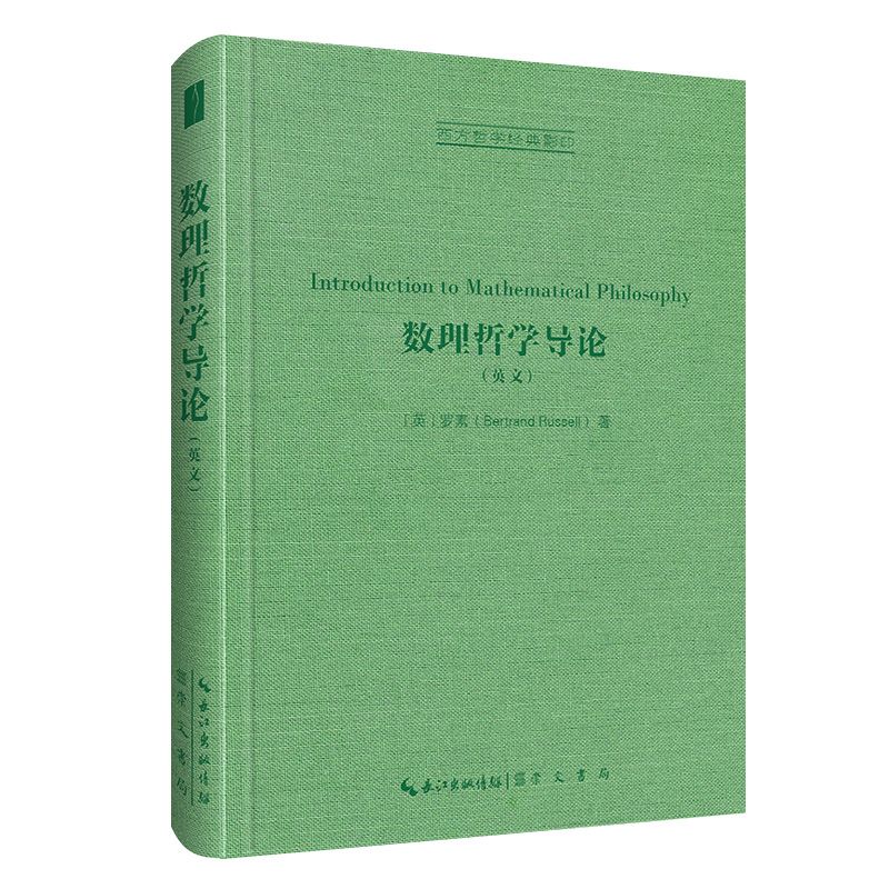 数理哲学导论（英文）-西方哲学经典影印 [英]罗素（Russell）