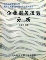 企业财务报表分析【正版】