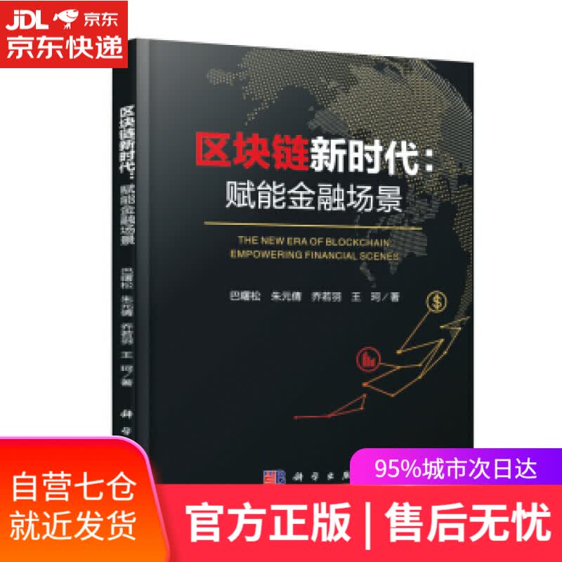 【新华书店】区块链新时代：赋能金融场景 巴曙松 著 科学出版社