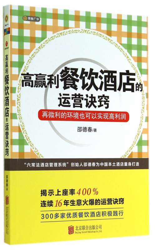 高赢利餐饮酒店的运营诀窍