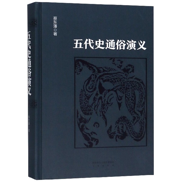五代史通俗演义(精)