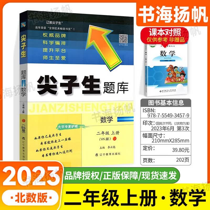 可选】小学尖子生题库二年级 上册 数学 北师版 教材同步练习册