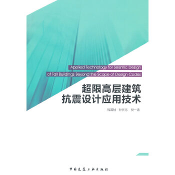 超限高层建筑抗震设计应用技术