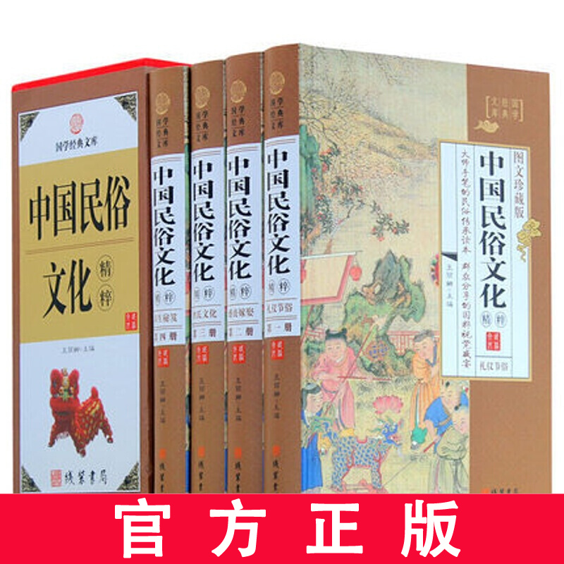 中国民俗文化精粹 精装正版全4册 中国人应知道的民俗知识丛书 传统文化大观珍藏版书籍线装书局