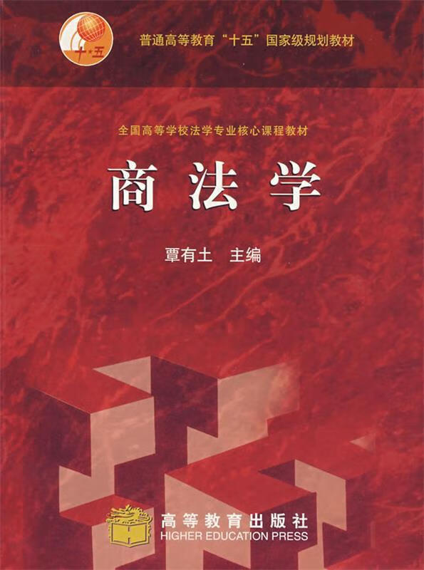 商法学 覃有土【正版好书,下单速发】
