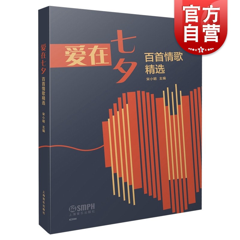 SZ】爱在七夕 百首情歌精选 宋小明主编上海音乐出版社编年体选编歌曲集收录105首爱情题材歌曲艺术音乐鉴赏