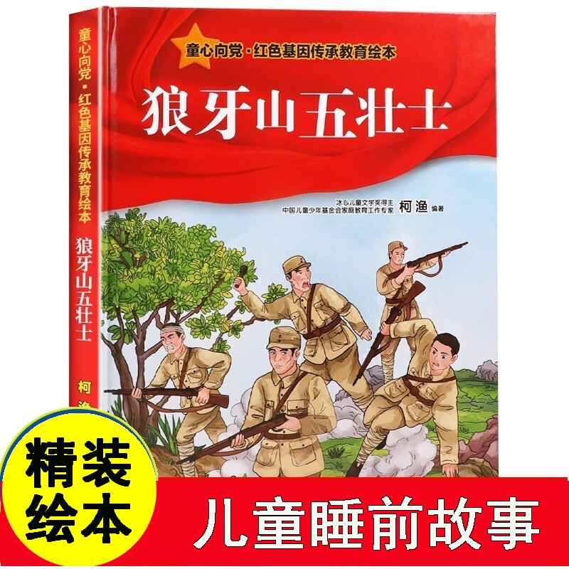 狼牙山五壮士 童心向党 红色基因传承教育绘本红色经典故事儿童爱国