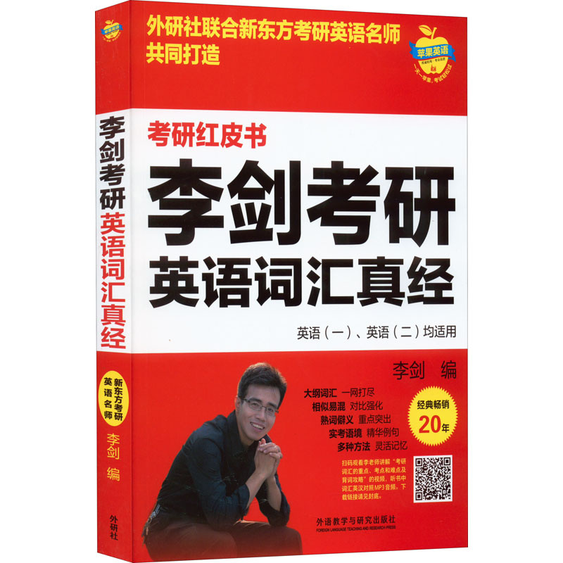 李剑考研英语词汇真经 图书