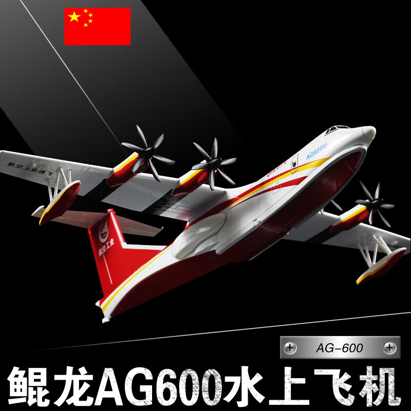 特尔博ag600鲲龙水上飞机模型ag-600中航工业1:130两恓合金飞机模型