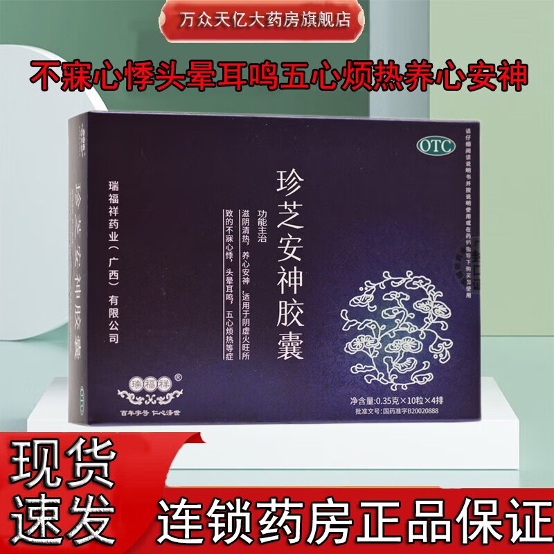 瑞福祥 珍芝安神胶囊 0.