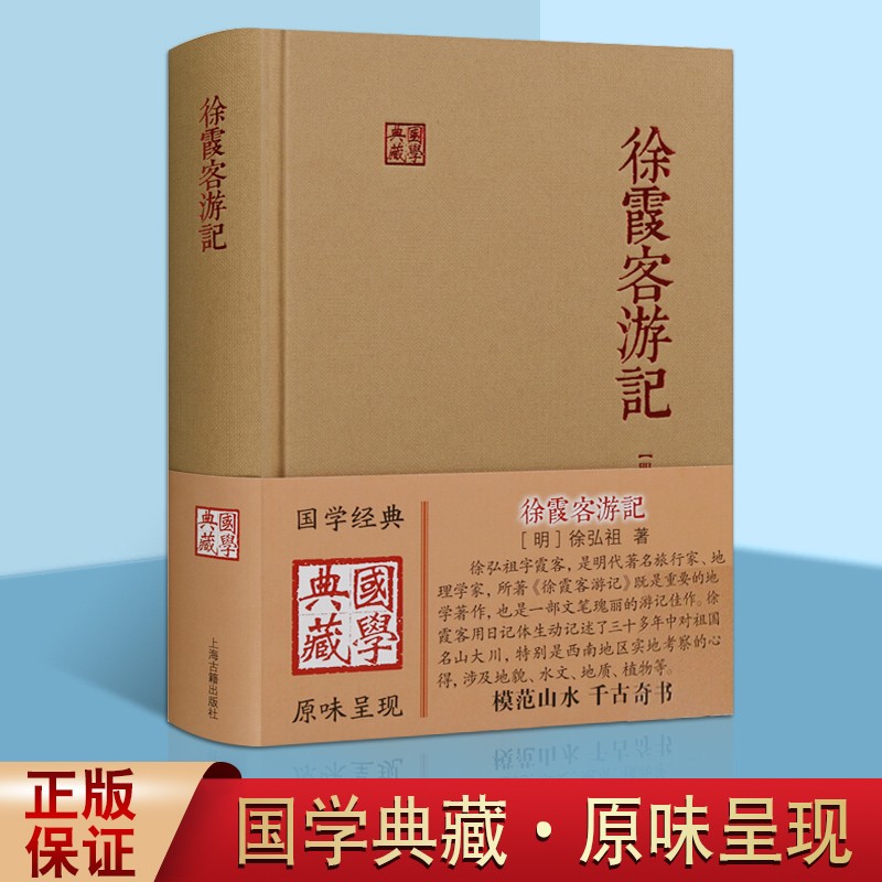 徐霞客游记 上海古籍出版社 徐弘祖 国学经典 国学典藏 中国古代明代地理史