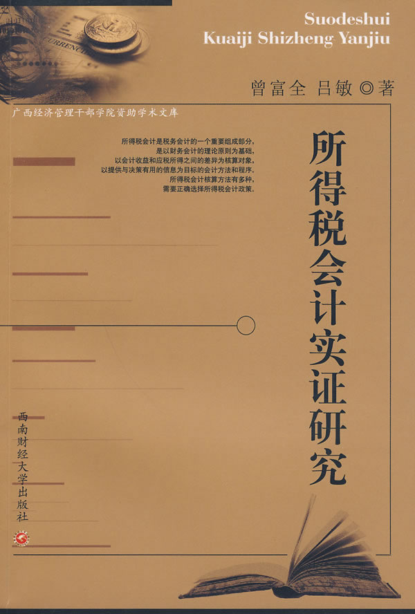 所得税会计实证研究【正版图书】