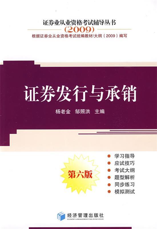 证券发行与承销 杨老金,邹照洪主编【正版】