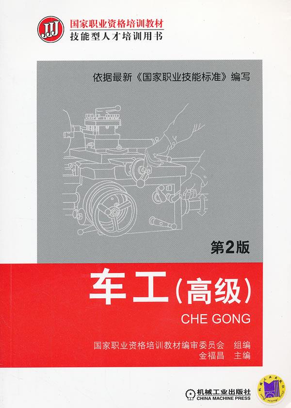 国家职业资格培训教材:车工【正版】