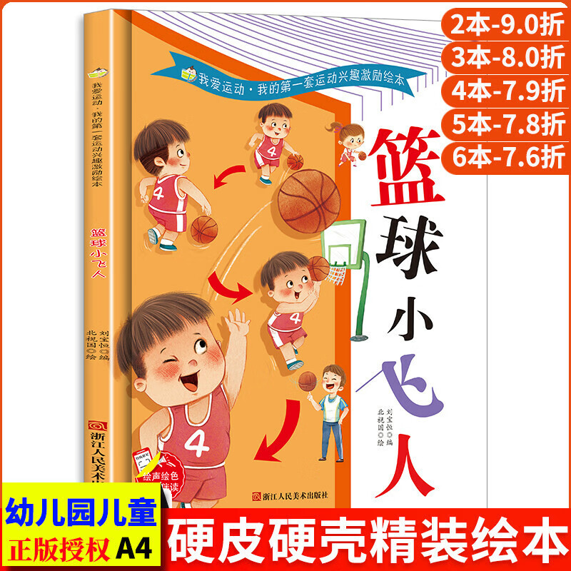 篮球小飞人篮球关于运动的绘本我的套运动兴趣激励绘本从小爱运动体育教育启蒙故事书幼儿硬壳幼儿园小班儿童 篮球小飞人硬壳大开本