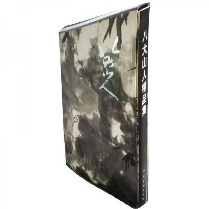 八大山人精品集:人民美术出版社(稍旧,无