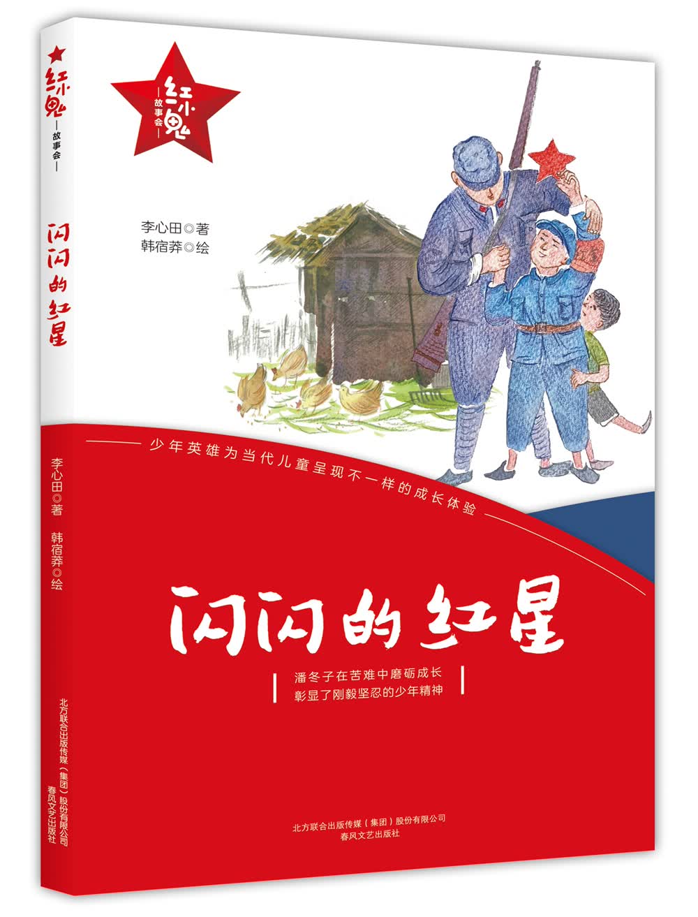 【新华书店】红小鬼故事会 闪闪的红星