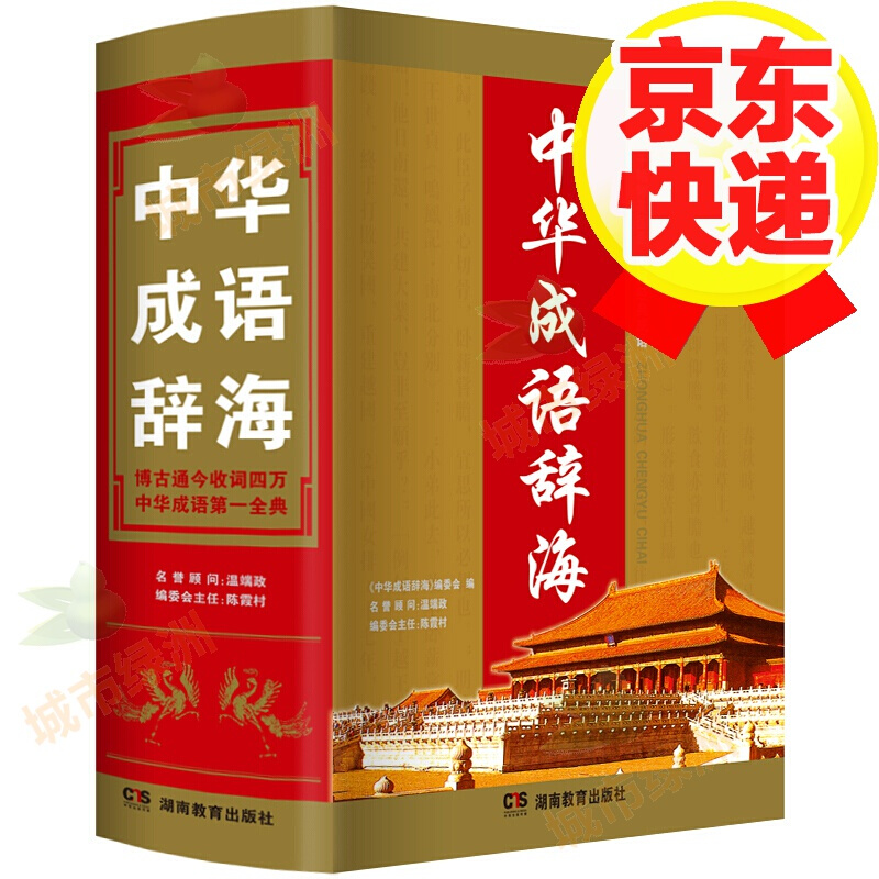 16开大本2019年新编版版大学高中初中小学生中华成语辞海大全书中国成语大辞典万条词语新华字典汉语