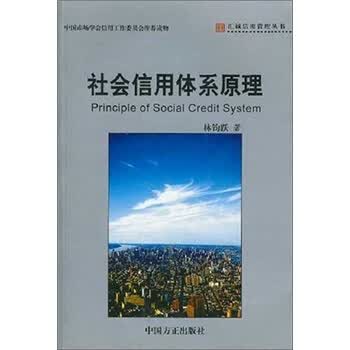 社会信用体系原理【正版图书】