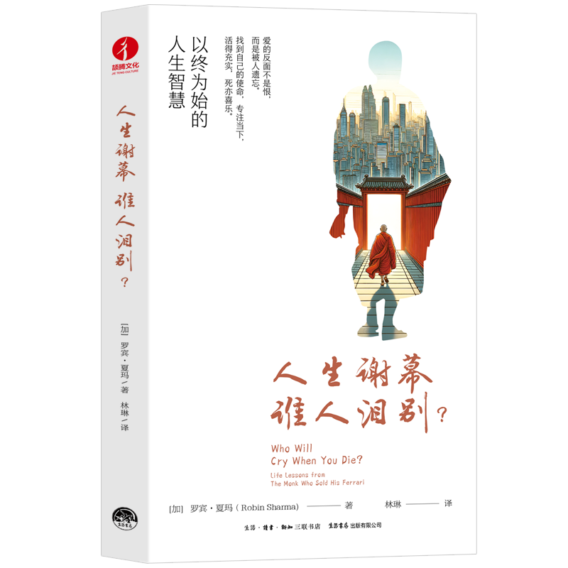 人生谢幕，谁人泪别？