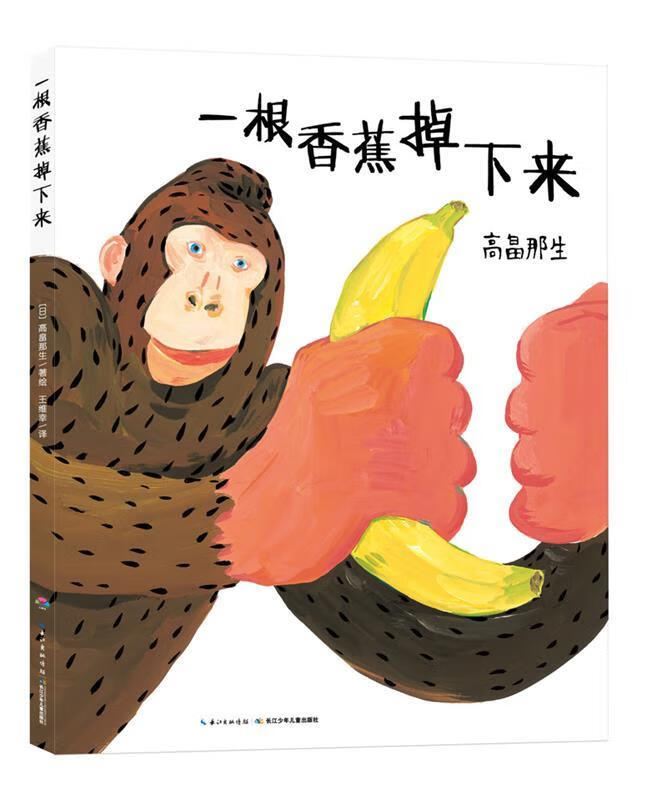 心喜阅绘本馆:一根香蕉掉下来【正版好书,下单速发】