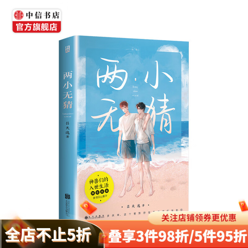 两小无猜 书 吕天逸 著 神兽们的入世生活 中信书店