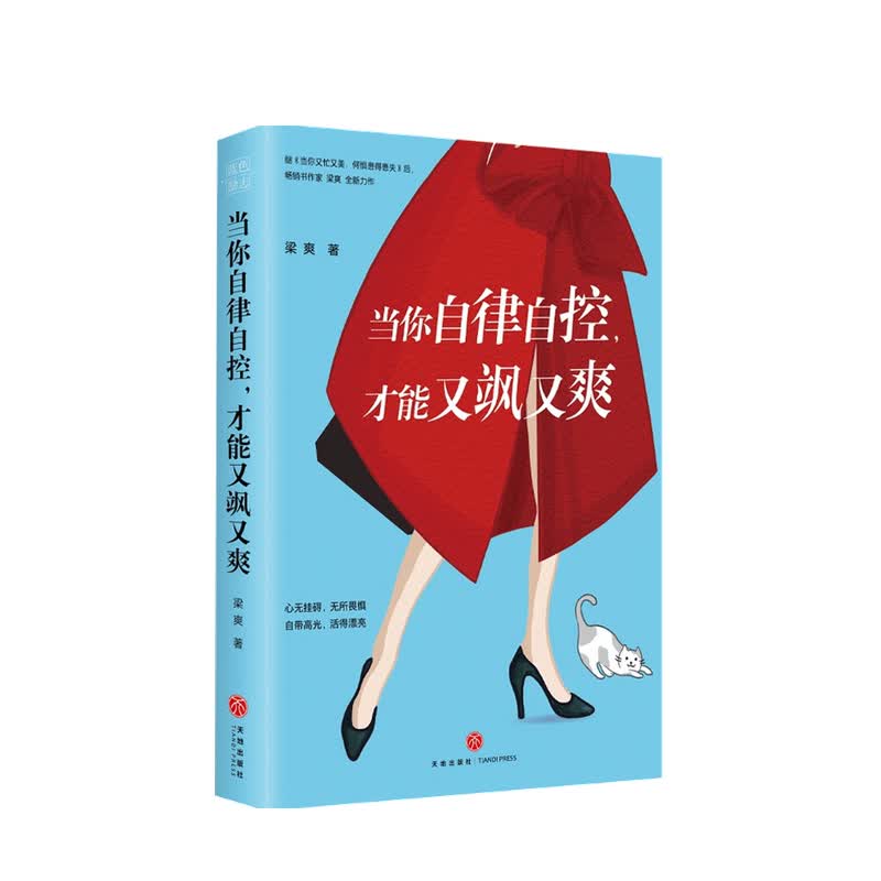 当你自律自控 才能又飒又爽 梁爽 著