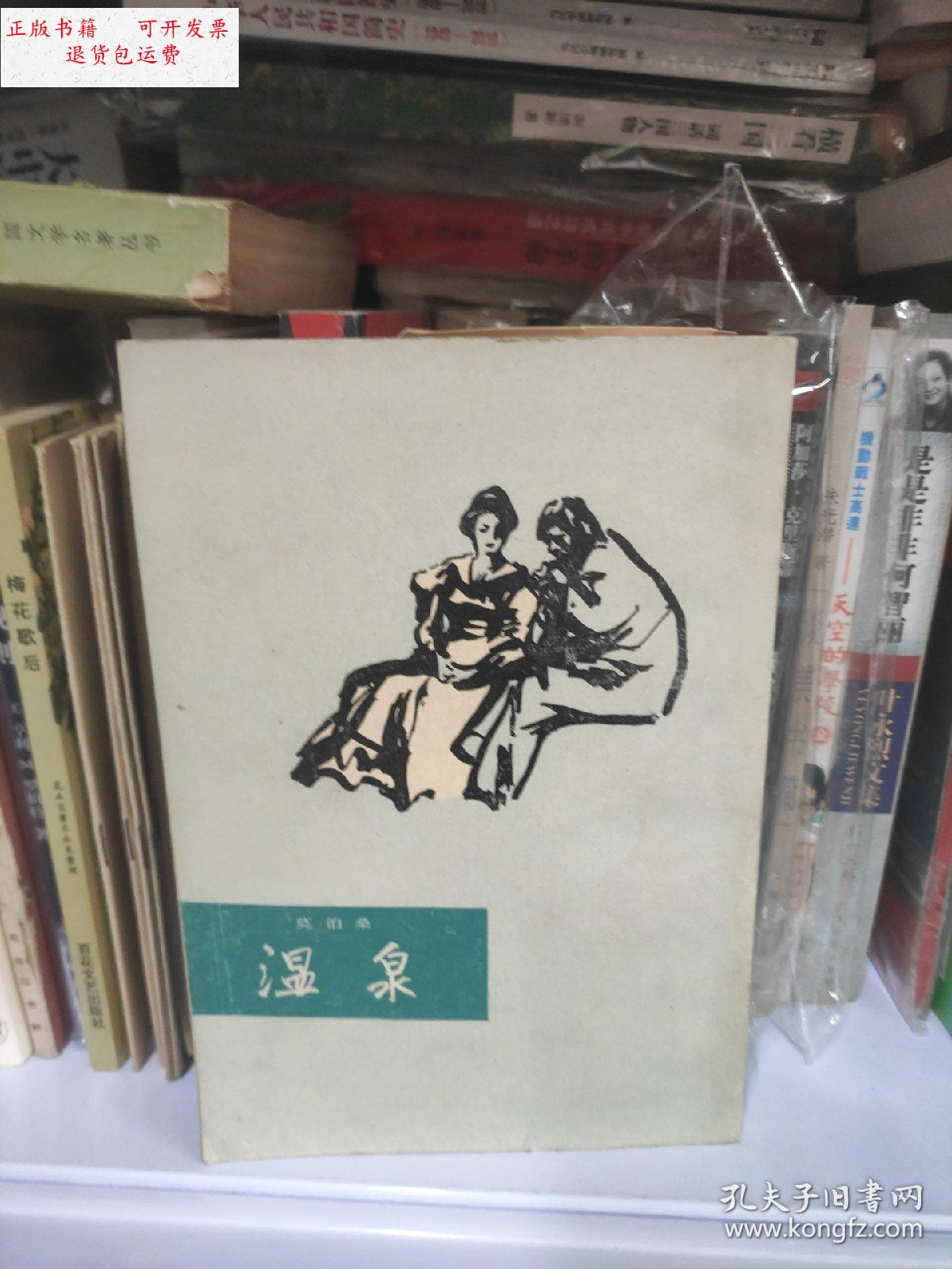 【二手9成新】温泉 /上海译文出版社 上海译文出版社