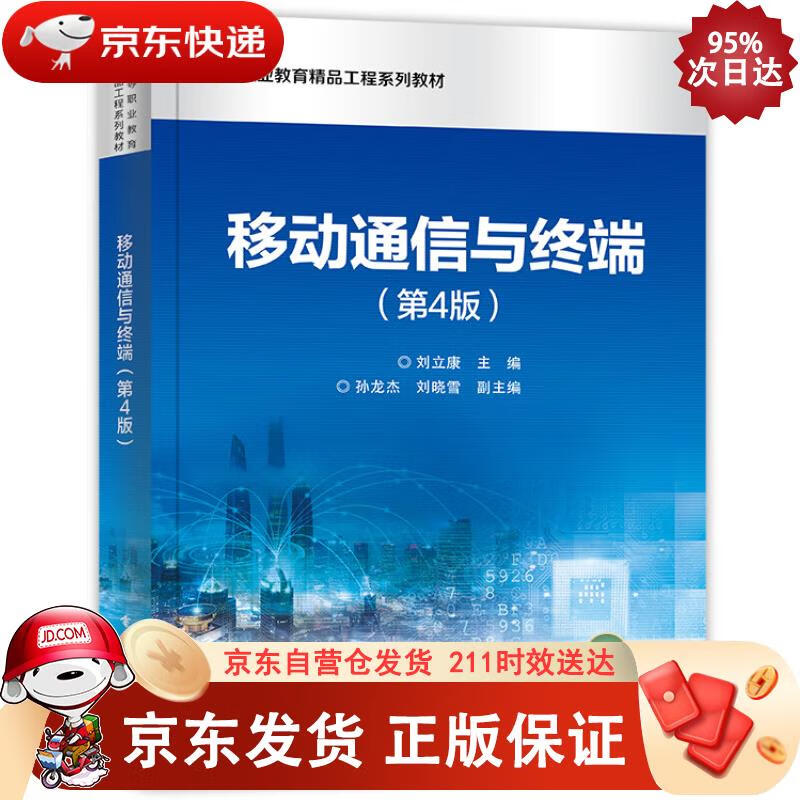 移动通信与终端（第4版） 刘立康 编 9787121355783正版SN5596