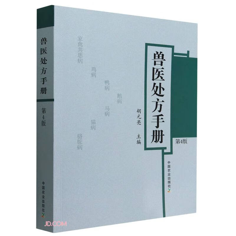 兽医处方手册 第4版 C31D~9787