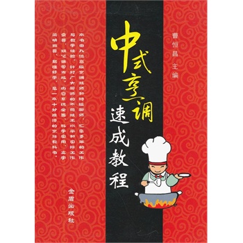 中式烹调速成教程【正版图书】