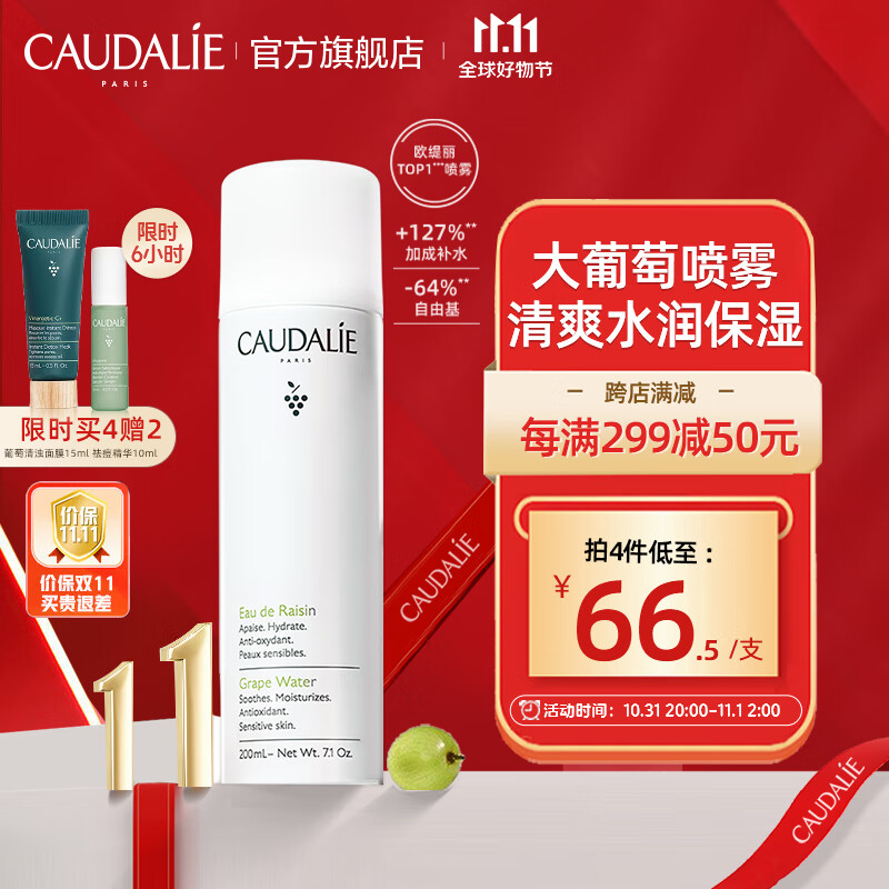 欧缇丽（CAUDALIE）大葡萄籽喷雾200ML （定妆补水保湿舒缓敏肌爽肤水湿敷水男女）高性价比高么？