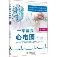 一学就会心电图(第5版) 心电图入门基础明明白白轻松学心电图 适合心电临床医学生专业参考使用影像医学书籍 凤凰新华书店旗舰店