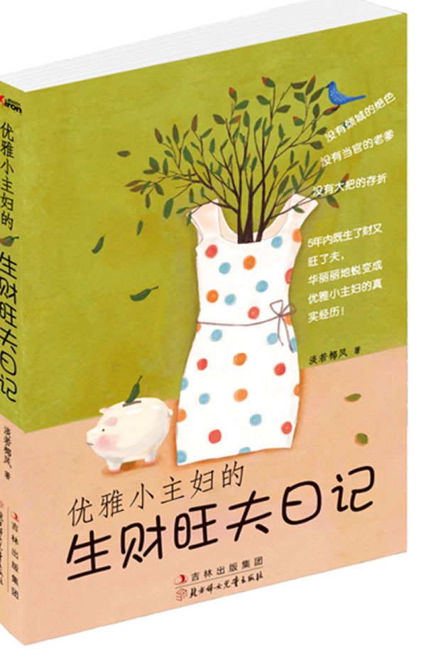 优雅小主妇的生财旺夫日记【正版图书】