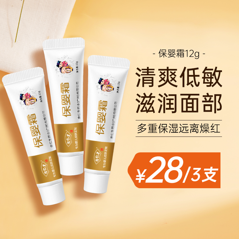 余仁生保婴霜12g小支装保贝膏10g宝宝面霜秋冬补水保湿儿童面霜秋冬