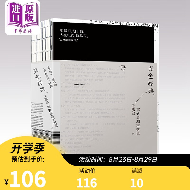 异色经典-邱刚健电影剧本选集 异色经典-邱刚健电影剧本选集 港版原版 乔奕思 刘嵚