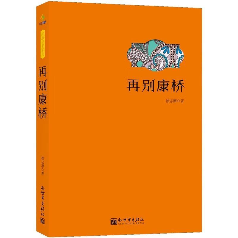 再别康桥 徐志摩