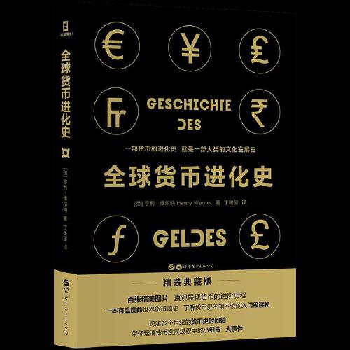 全球货币进化史