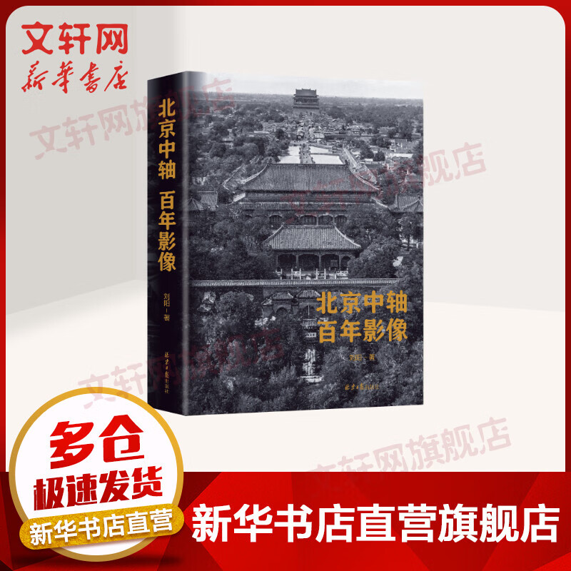 北京中轴百年影像 图书
