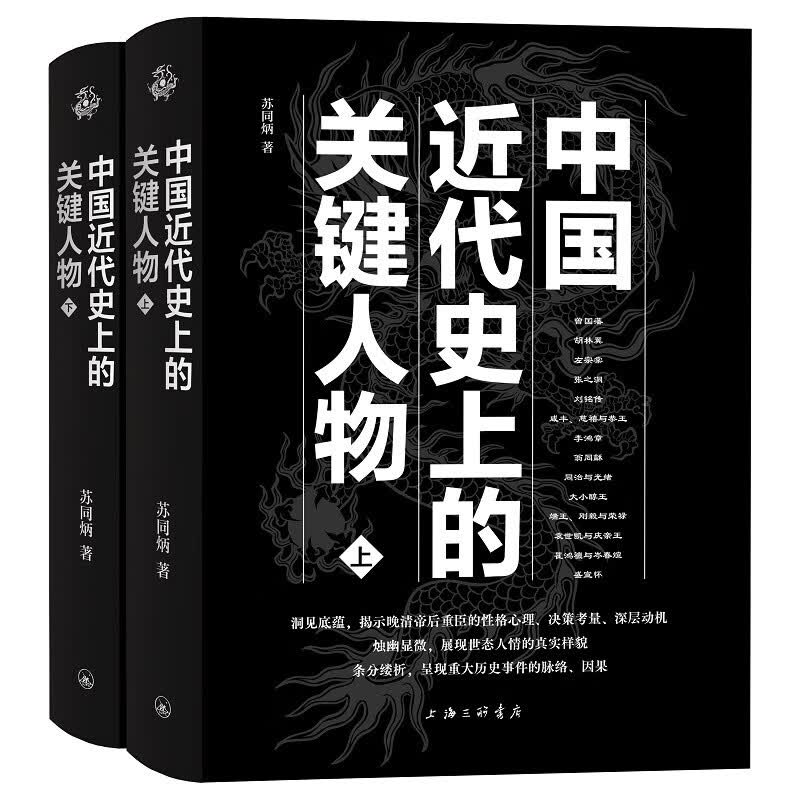中国近代史上的关键人物(上下册)怎么样,好用不?