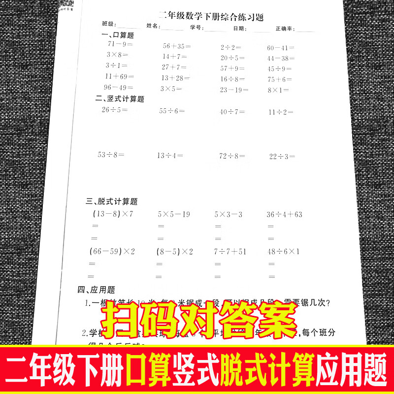 二年级下册数学口算列竖式脱式应用题混合运算加减乘除专项练习本 二年级下册综合练习本60页 小学通用