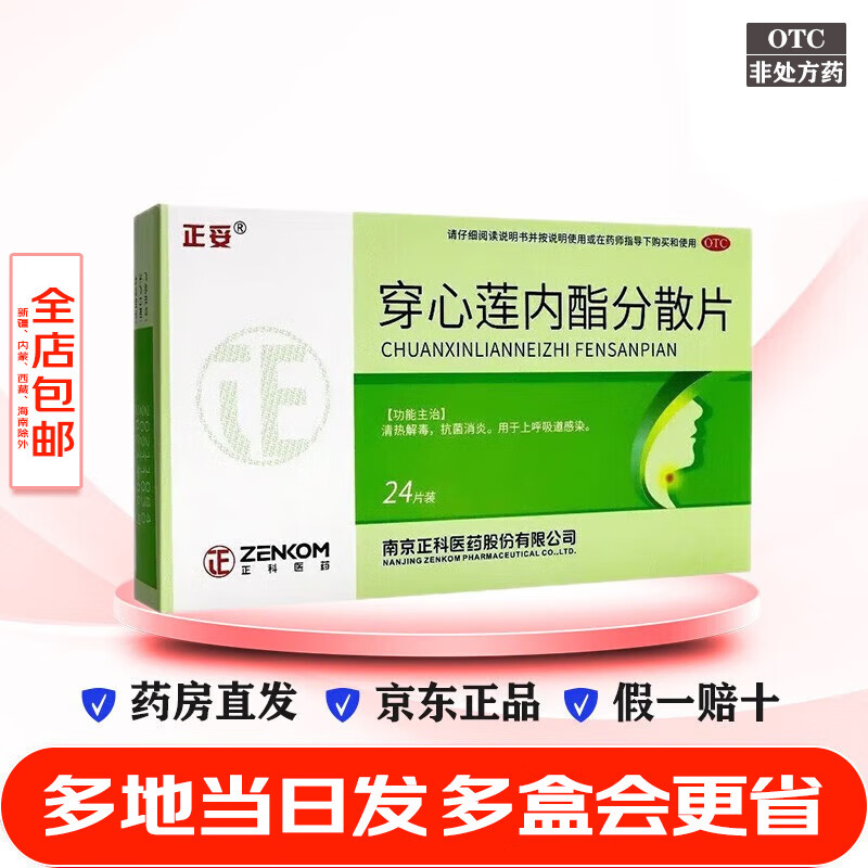 正科正妥 穿心莲内酯分散片50mg*24片 清热解毒抗菌消炎上呼吸道感染