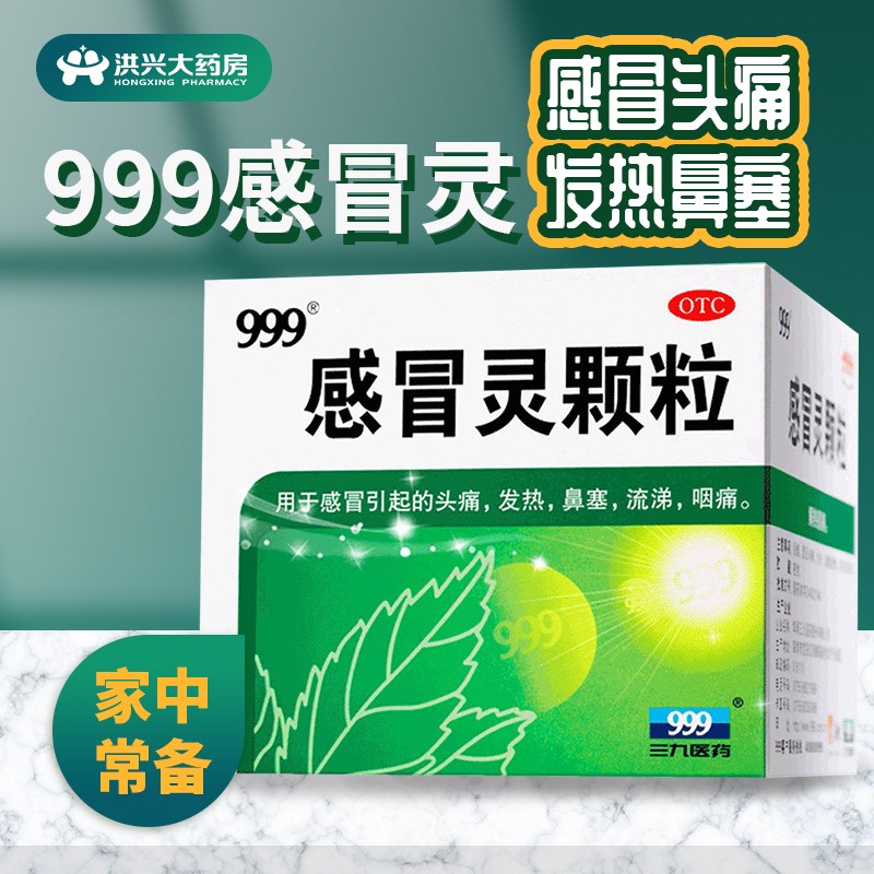 999三九感冒灵颗粒价格走势-高效缓解感冒症状-洪兴大药房旗舰店